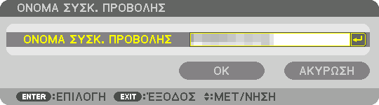 5. Using On-Screen Menu ΟΝΟΜΑ ΣΥΣΚ. ΠΡΟΒΟΛΗΣ ΟΝΟΜΑ ΣΥΣΚ. ΠΡΟΒΟ- ΛΗΣ Ορίστε ένα μοναδικό όνομα για τη συσκευή προβολής.