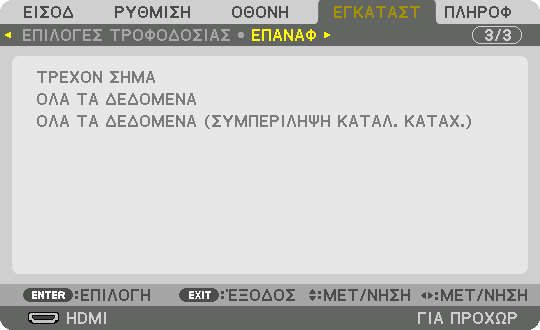 Επιστροφή στις Εργοστασιακές Προεπιλογές [ΕΠΑΝΑΦ] 5.