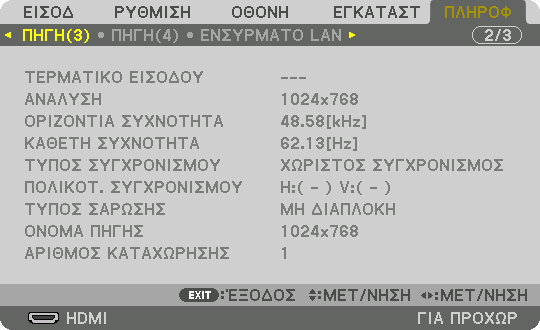 5. Using On-Screen Menu [ΠΗΓΗ(2)] ΤΥΠΟΣ ΣΗΜΑΤΟΣ ΒΑΘΟΣ ΒΙΤ ΒΑΘΜΟΣ ΔΙΑΣΥΝΔΕΣΗΣ ΤΡΙΣΔΙΑΣΤΑΤΗ ΜΟΡΦΗ ΤΥΠΟΣ ΒΙΝΤΕΟ ΕΠΙΠΕΔΟ ΕΙΚΟΝΑΣ ΔΙΑΔΡΟΜΗ ΔΙΑΣΥΝΔΕΣΗΣ [ΠΗΓΗ(3)] ΤΕΡΜΑΤΙΚΟ ΕΙΣΟΔΟΥ ΟΡΙΖΟΝΤΙΑ ΣΥΧΝΟΤΗΤΑ ΤΥΠΟΣ