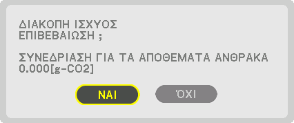 3. Convenient Features Έλεγχος Αποτελέσματος Εξοικονόμησης Ενέργειας [ΜΕΤΡΗΤΗΣ ΑΝΘΡΑΚΑ] Αυτό το χαρακτηριστικό θα εμφανίσει το αποτέλεσμα της εξοικονόμησης ενέργειας στα πλαίσια της μείωσης εκπομπής