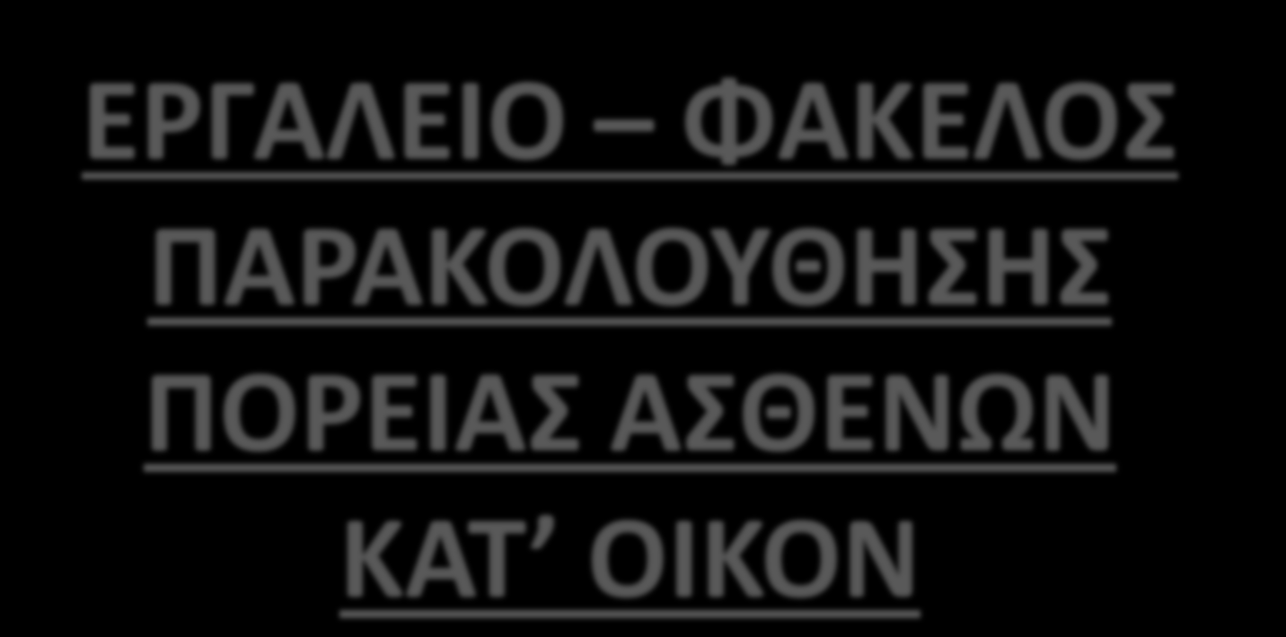 ΕΡΓΑΛΕΙΟ ΦΑΚΕΛΟ