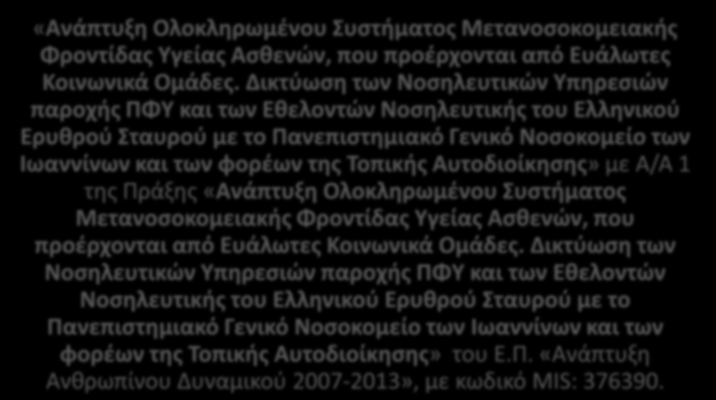 «Ανάπτυξθ Ολοκλθρωμζνου υςτιματοσ Μετανοςοκομειακισ Φροντίδασ Τγείασ Αςκενϊν, που προζρχονται από Ευάλωτεσ Κοινωνικά Ομάδεσ.