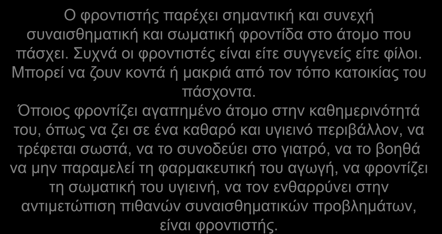 Ο ρόλος ηοσ θρονηιζηή Ο θξνληηζηήο παξέρεη ζεκαληηθή θαη ζπλερή ζπλαηζζεκαηηθή θαη ζσκαηηθή θξνληίδα ζην άηνκν πνπ πάζρεη. Σπρλά νη θξνληηζηέο είλαη είηε ζπγγελείο είηε θίινη.