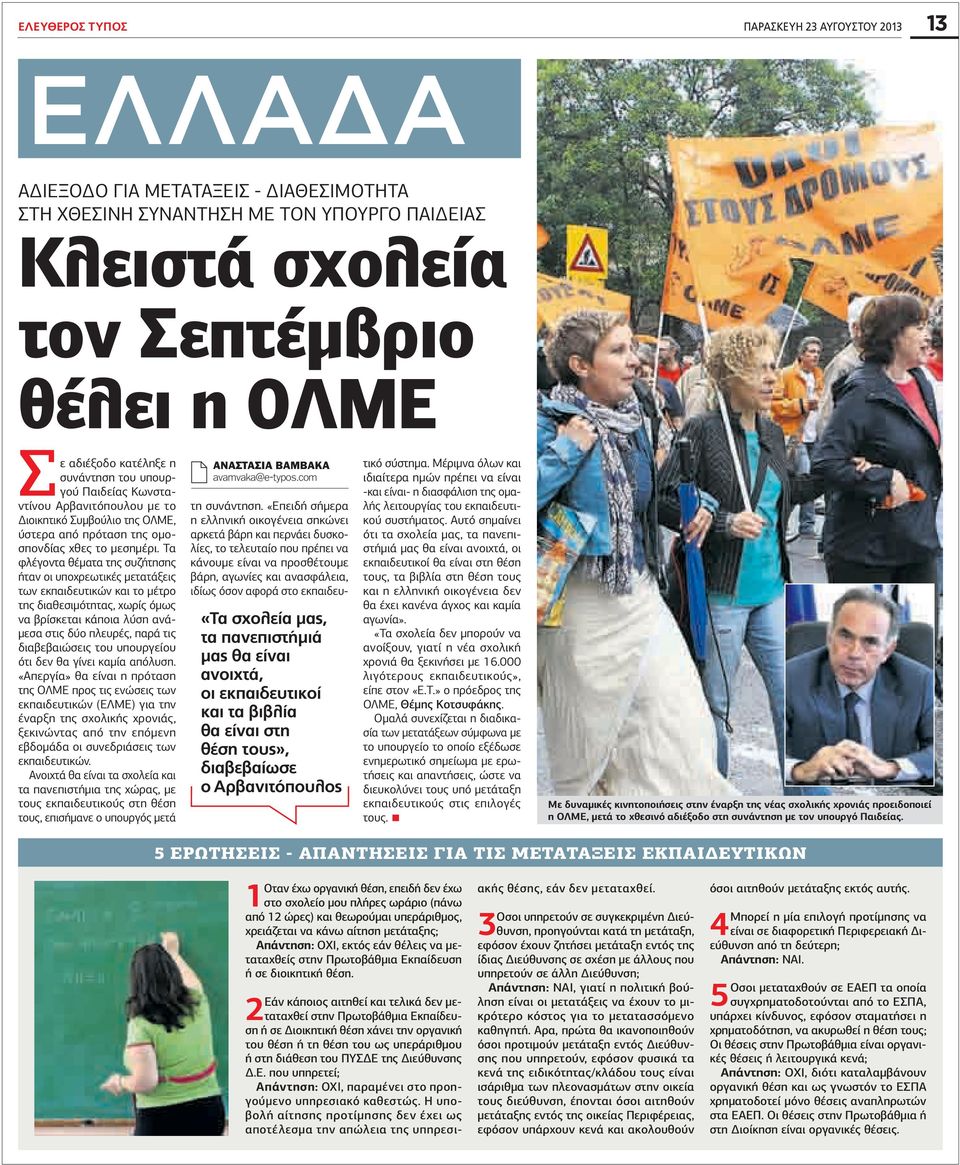 Τα φλέγοντα θέματα της συζήτησης ήταν οι υποχρεωτικές μετατάξεις των εκπαιδευτικών και το μέτρο της διαθεσιμότητας, χωρίς όμως να βρίσκεται κάποια λύση ανάμεσα στις δύο πλευρές, παρά τις