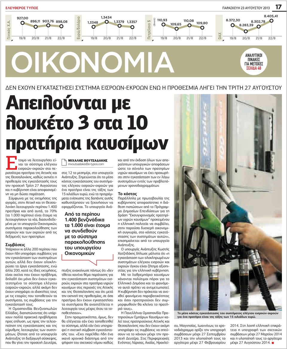 28,9 DAX ΟΙΚΟΝΟΜΙΑ ΑΝΑΛΥΤΙΚOI ΠΙΝΑΚΕΣ ΓΙΑ ΜΕΤΟΧΕΣ ΣΕΛΙΔΑ 46 δεν έχουν εγκαταστησει συστημα εισροων-εκροων ενω η προθεσμια ΛΗΓΕΙ ΤΗΝ ΤΡΙΤΗ 27 ΑΥΓΟΥΣΤΟΥ Απειλούνται με λουκέτο στα 10 πρατήρια καυσίμων