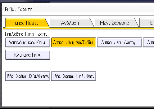 Καθορισμός ρυθμίσεων σάρωσης Καθορισμός ρυθμίσεων σάρωσης 1. Πατήστε [Ρυθμ. Σάρωσης]. 2.