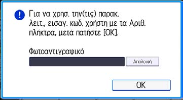 Σύνδεση στο μηχάνημα Σύνδεση στο μηχάνημα Όταν εμφανίζεται η οθόνη πιστοποίησης Αν είναι ενεργή η Βασική Πιστοποίηση, η Πιστοποίηση Windows ή η Πιστοποίηση LDAP, τότε στην οθόνη εμφανίζεται η οθόνη