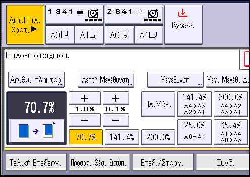 Σμίκρυνση ή μεγέθυνση πρωτοτύπων 1. Πατήστε [Σμίκρ./Μεγέθ.]. 2. Επιλέξτε ένα ποσοστό και πατήστε [OK]. 3. Τοποθετήστε το πρωτότυπο και ξεκινήστε τη σάρωση.