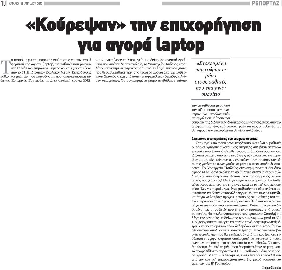 ανακοίνωσε το Υπουργείο Παιδείας.