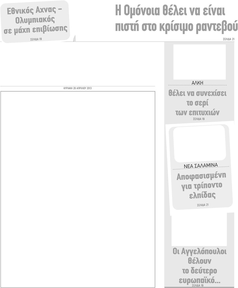 θέλει να συνεχίσει το σερί των επιτυχιών ΣΕΛΙΔΑ 19 ΝΕΑ ΣΑΛΑΜΙΝΑ Αποφασισμένη