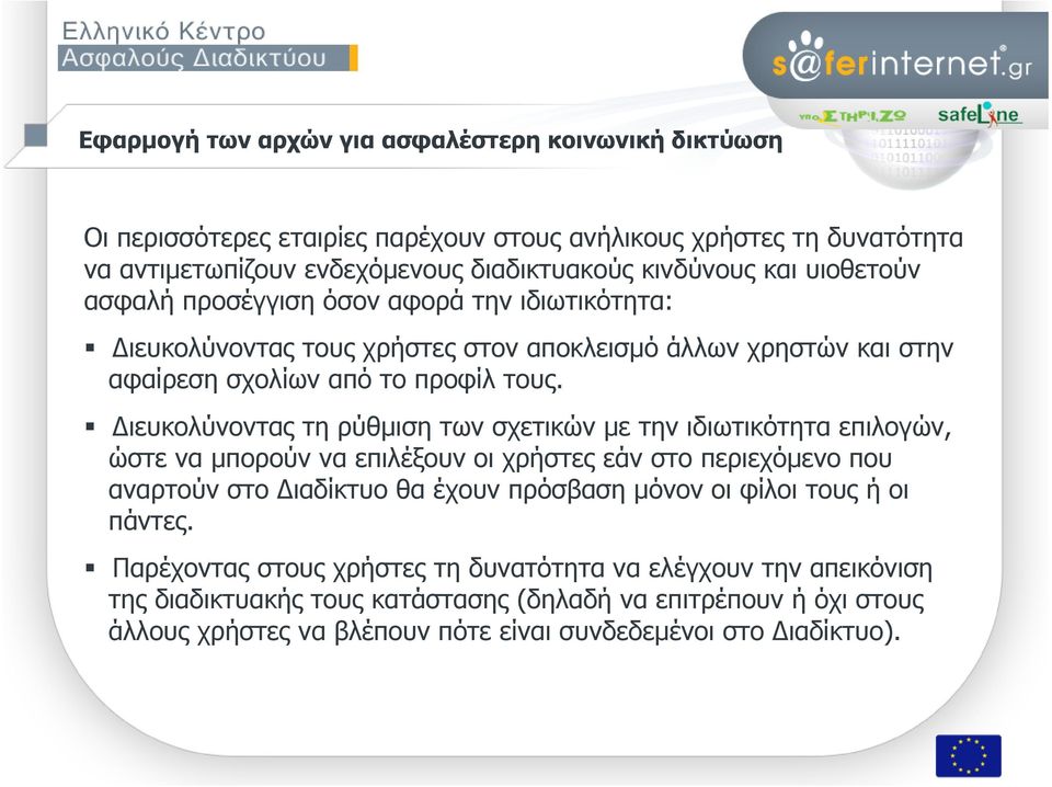 Διευκολύνοντας τη ρύθμιση των σχετικών με την ιδιωτικότητα επιλογών, ώστε να μπορούν να επιλέξουν οι χρήστες εάν στο περιεχόμενο που αναρτούν στο Διαδίκτυο θα έχουν πρόσβαση μόνον