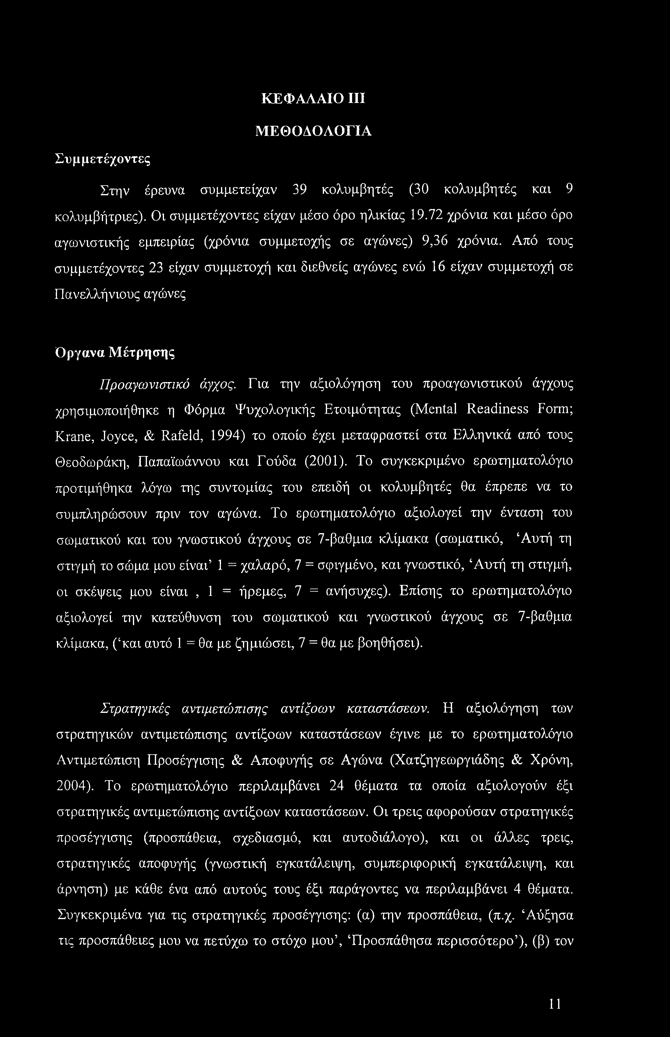 ΚΕΦΑΛΑΙΟ III ΜΕΘΟΔΟΛΟΓΙΑ Συμμετέχοντες Στην έρευνα συμμετείχαν 39 κολυμβητές (30 κολυμβητές και 9 κολυμβήτριες). Οι συμμετέχοντες είχαν μέσο όρο ηλικίας 19.