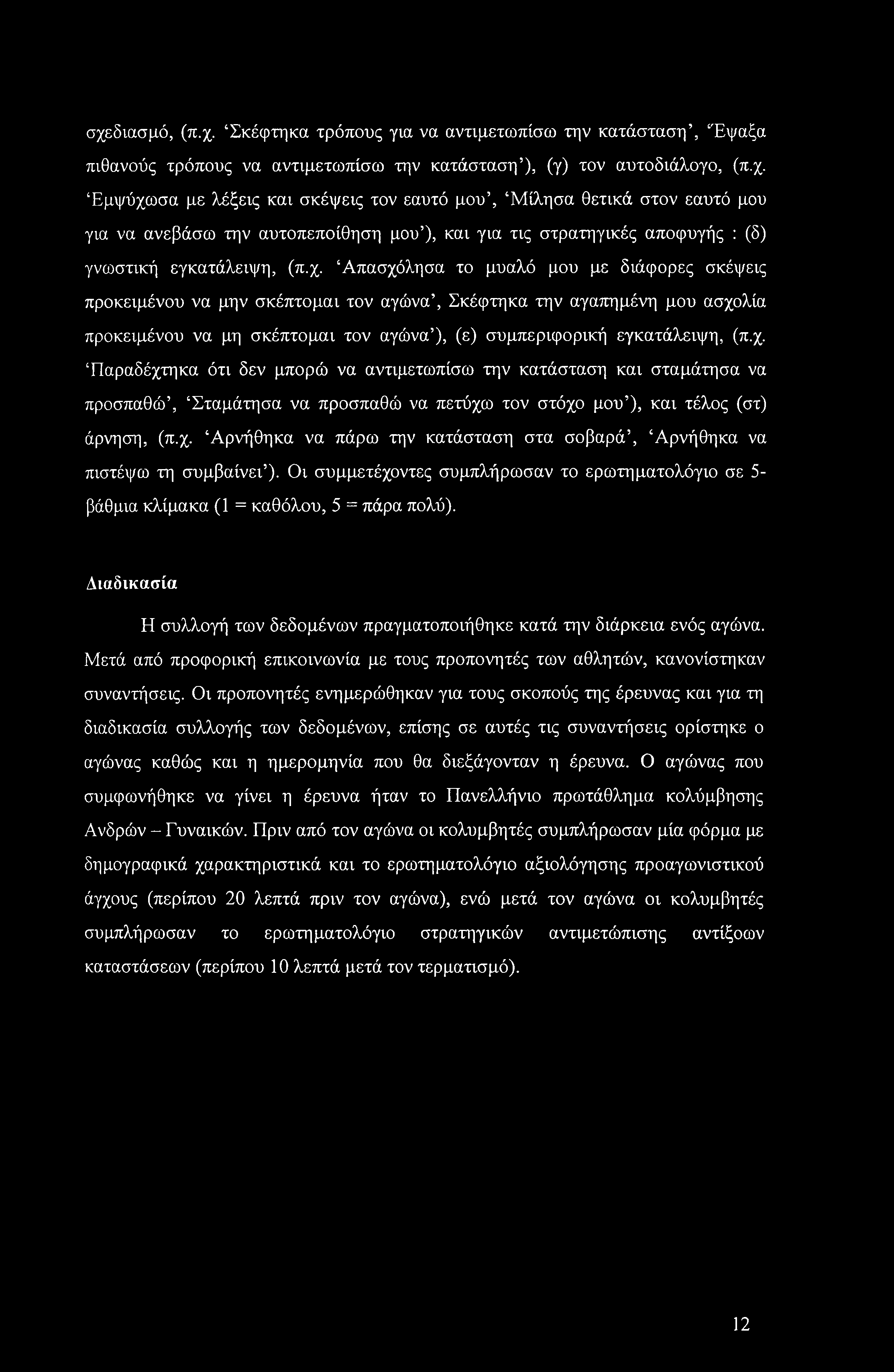 σχεδίασμά, (π.χ. Σκέφτηκα τρόπους για να αντιμετωπίσω την κατάσταση, Έψαξα πιθανούς τρόπους να αντιμετωπίσω την κατάσταση ), (γ) τον αυτοδιάλογο, (π.χ. Εμψύχωσα με λέξεις και σκέψεις τον εαυτό μου, Μίλησα θετικά στον εαυτό μου για να ανεβάσω την αυτοπεποίθηση μου ), και για τις στρατηγικές αποφυγής : (δ) γνωστική εγκατάλειψη, (π.