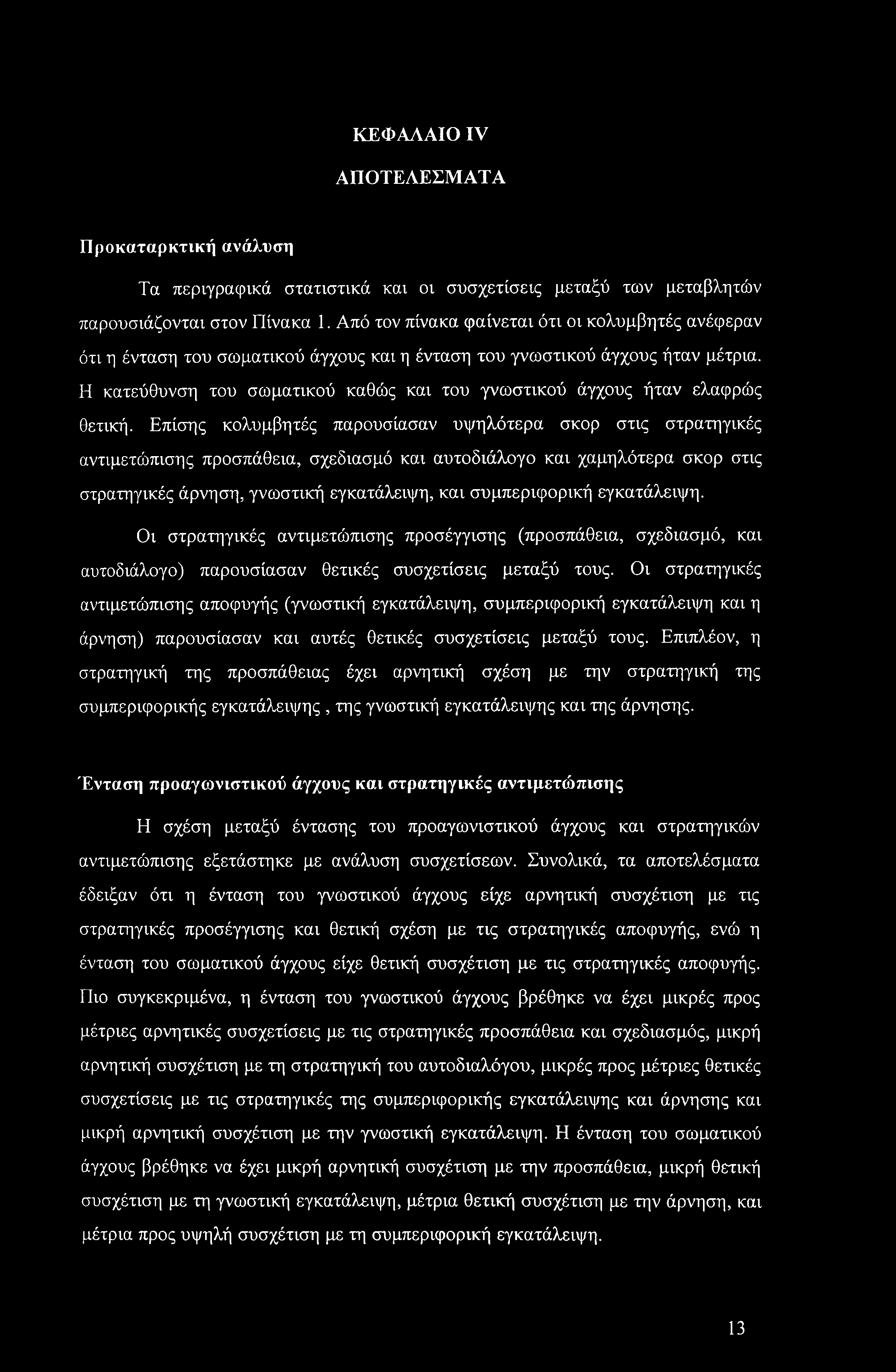 ΚΕΦΑΛΑΙΟ IV ΑΠΟΤΕΛΕΣΜΑΤΑ Προκαταρκτική ανάλυση Τα περιγραφικά στατιστικά και οι συσχετίσεις μεταξύ των μεταβλητών παρουσιάζονται στον Πίνακα 1.