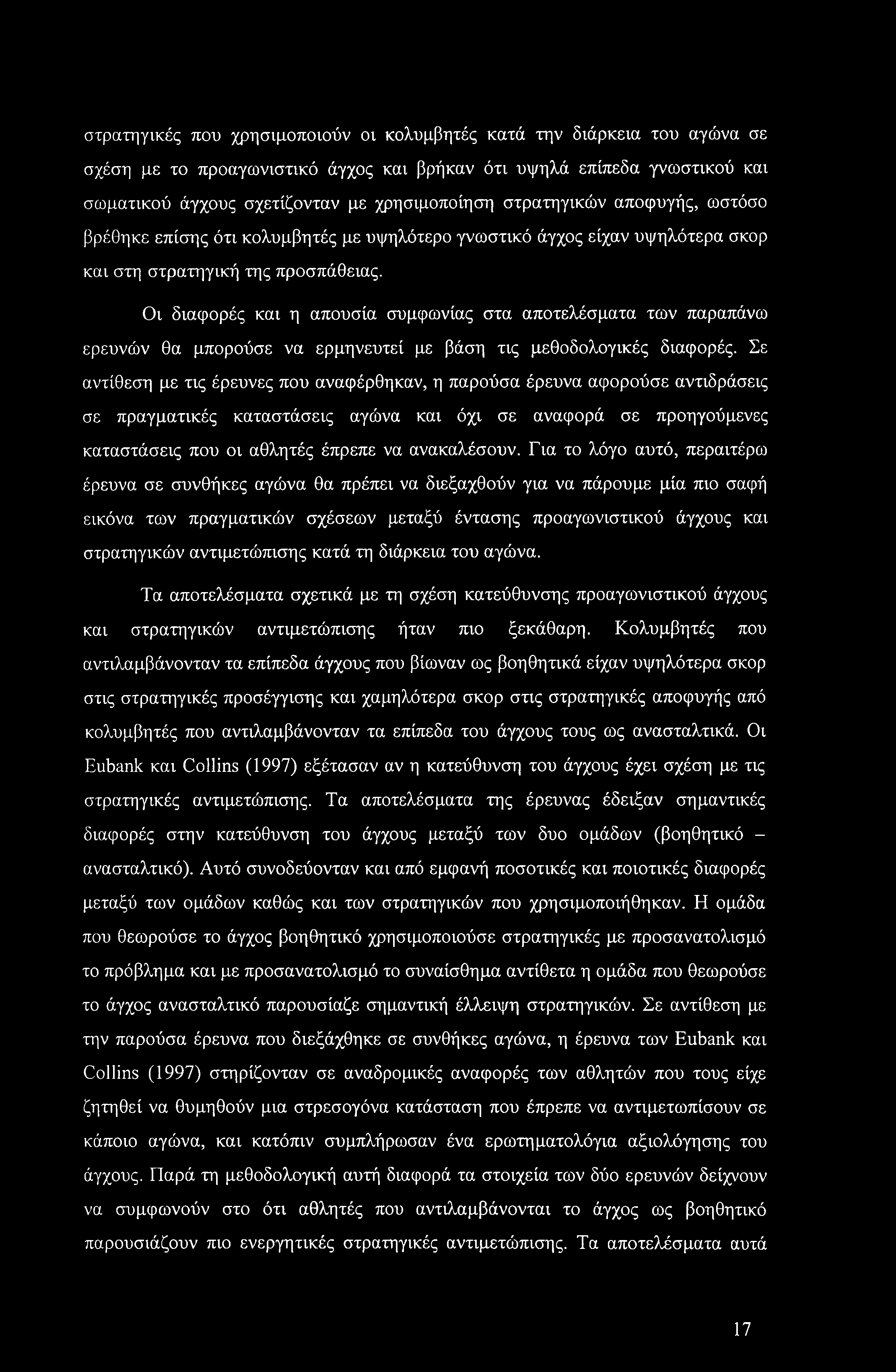 στρατηγικές που χρησιμοποιούν οι κολυμβητές κατά την διάρκεια του αγώνα σε σχέση με το προαγωνιστικό άγχος και βρήκαν ότι υψηλά επίπεδα γνωστικού και σωματικού άγχους σχετίζονταν με χρησιμοποίηση