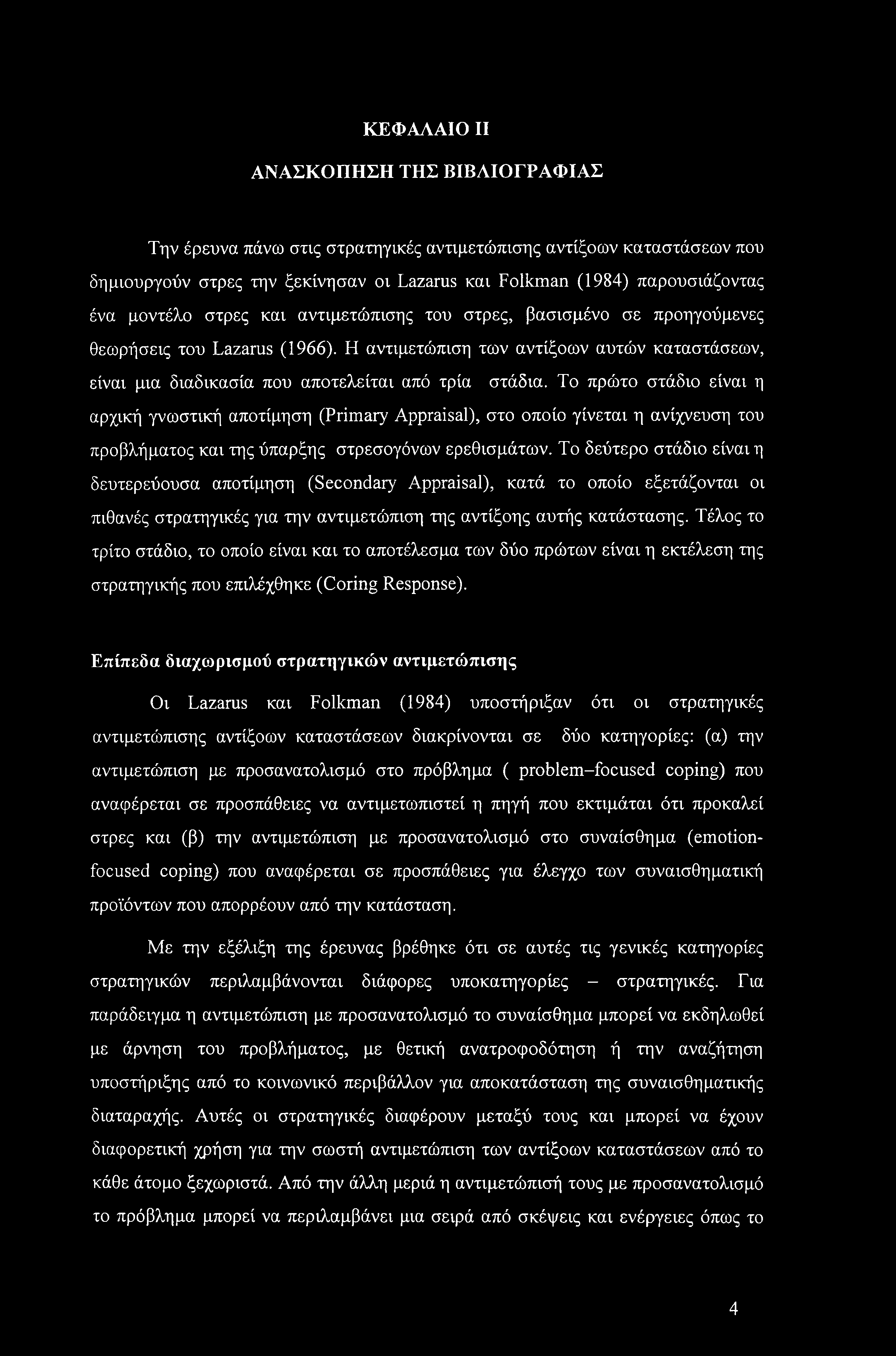 ΚΕΦΑΛΑΙΟ II ΑΝΑΣΚΟΠΗΣΗ ΤΗΣ ΒΙΒΛΙΟΓΡΑΦΙΑΣ Την έρευνα πάνω στις στρατηγικές αντιμετώπισης αντίξοων καταστάσεων που δημιουργούν στρες την ξεκίνησαν οι Lazarus και Folkman (1984) παρουσιάζοντας ένα