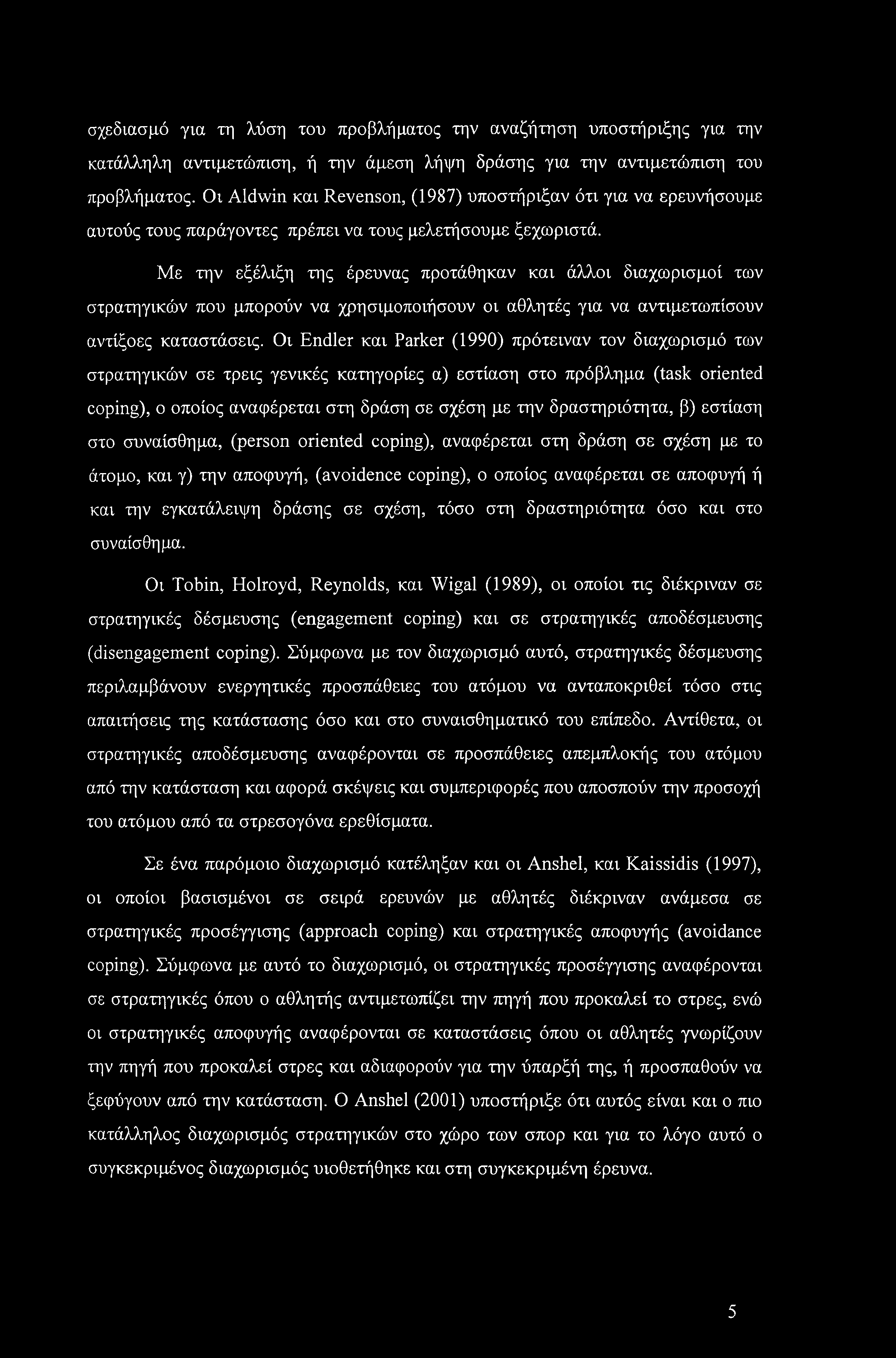 σχεδιασμό για τη λύση του προβλήματος την αναζήτηση υποστήριξης για την κατάλληλη αντιμετώπιση, ή την άμεση λήψη δράσης για την αντιμετώπιση του προβλήματος.