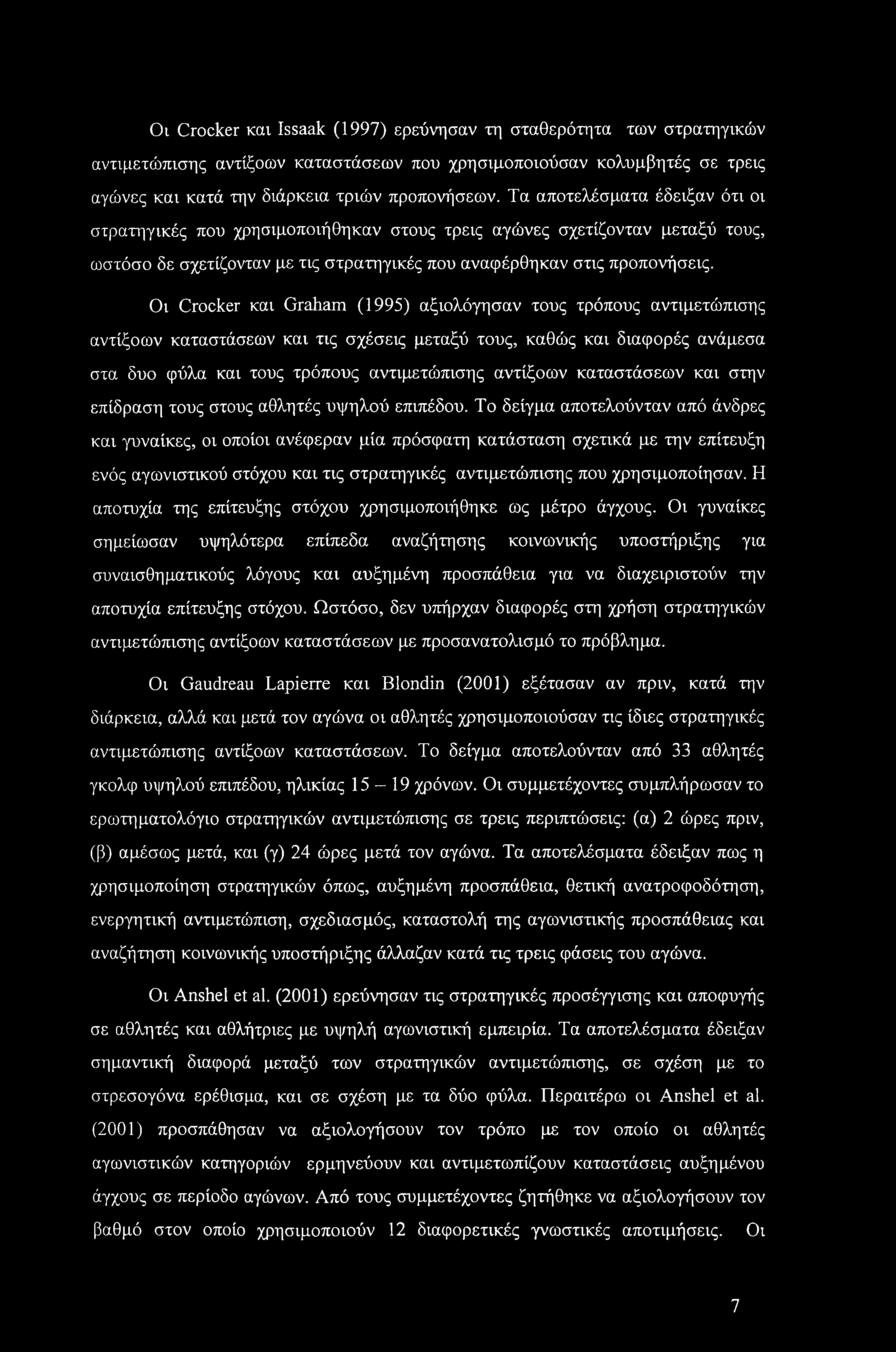 Ot Crocker και Issaak (1997) ερεύνησαν τη σταθερότητα των στρατηγικών αντιμετώπισης αντίξοων καταστάσεων που χρησιμοποιούσαν κολυμβητές σε τρεις αγώνες και κατά την διάρκεια τριών προπονήσεων.