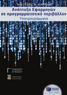 Γ ΓΕΝΙΚΟΥ ΛΥΚΕΙΟΥ 14 Μαθήµατα µόνο για την Τεχνολογική Κατεύθυνση Kύκλος Πληροφορικής ANAΠTYΞH EΦAPMOΓΩN ΣE ΠPOΓPAMMATIΣTIKO ΠEPIBAΛΛON Aνάπτυξη εφαρµογών σε προγραµµατιστικό περιβάλλον Ε.