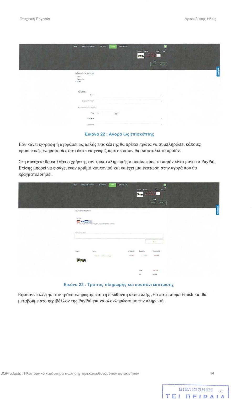 προϊόν. Στη συνέχεια θα επιλέξει ο χρήστης τον τρόπο πληρωμί1ς ο οποίος προς το παρόν είναι μόνο το PayPal.