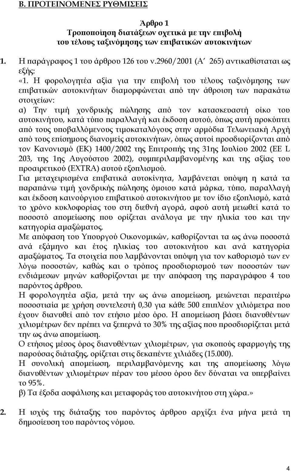 Η φορολογητέα αξία για την επιβολή του τέλους ταξινόμησης των επιβατικών αυτοκινήτων διαμορφώνεται από την άθροιση των παρακάτω στοιχείων: α) Την τιμή χονδρικής πώλησης από τον κατασκευαστή οίκο του