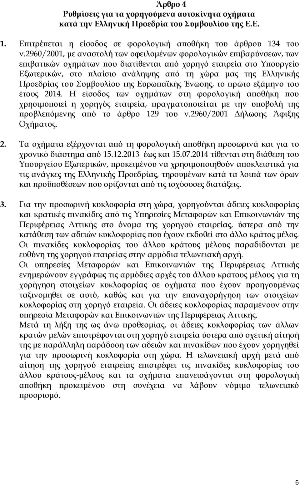 Ελληνικής Προεδρίας του Συμβουλίου της Ευρωπαϊκής Ένωσης, το πρώτο εξάμηνο του έτους 2014.