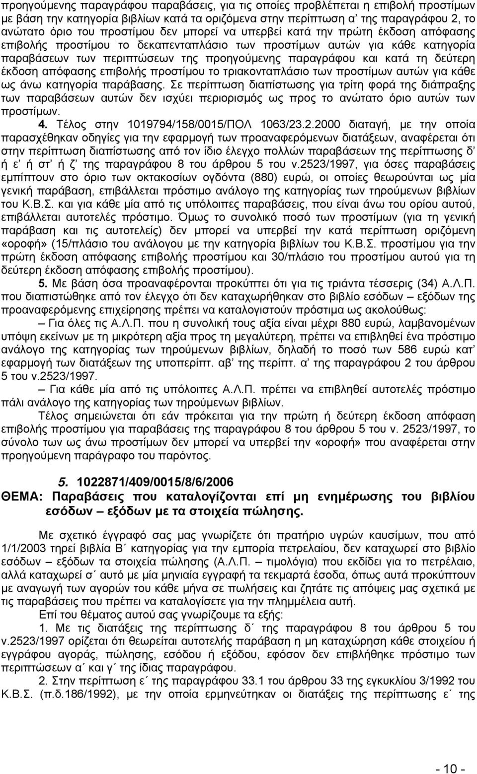 δεύτερη έκδοση απόφασης επιβολής προστίμου το τριακονταπλάσιο των προστίμων αυτών για κάθε ως άνω κατηγορία παράβασης.