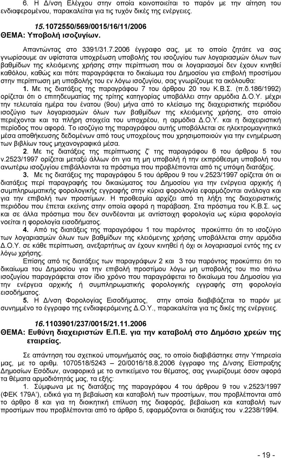 2006 έγγραφο σας, με το οποίο ζητάτε να σας γνωρίσουμε αν υφίσταται υποχρέωση υποβολής του ισοζυγίου των λογαριασμών όλων των βαθμίδων της κλειόμενης χρήσης στην περίπτωση που οι λογαριασμοί δεν