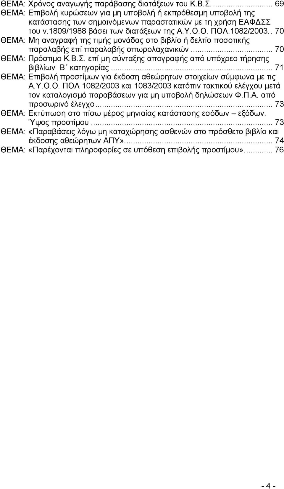 επί μη σύνταξης απογραφής από υπόχρεο τήρησης βιβλίων Β κατηγορίας... 71 ΘΕΜΑ: Επιβολή προστίμων για έκδοση αθεώρητων στοιχείων σύμφωνα με τις Α.Υ.Ο.