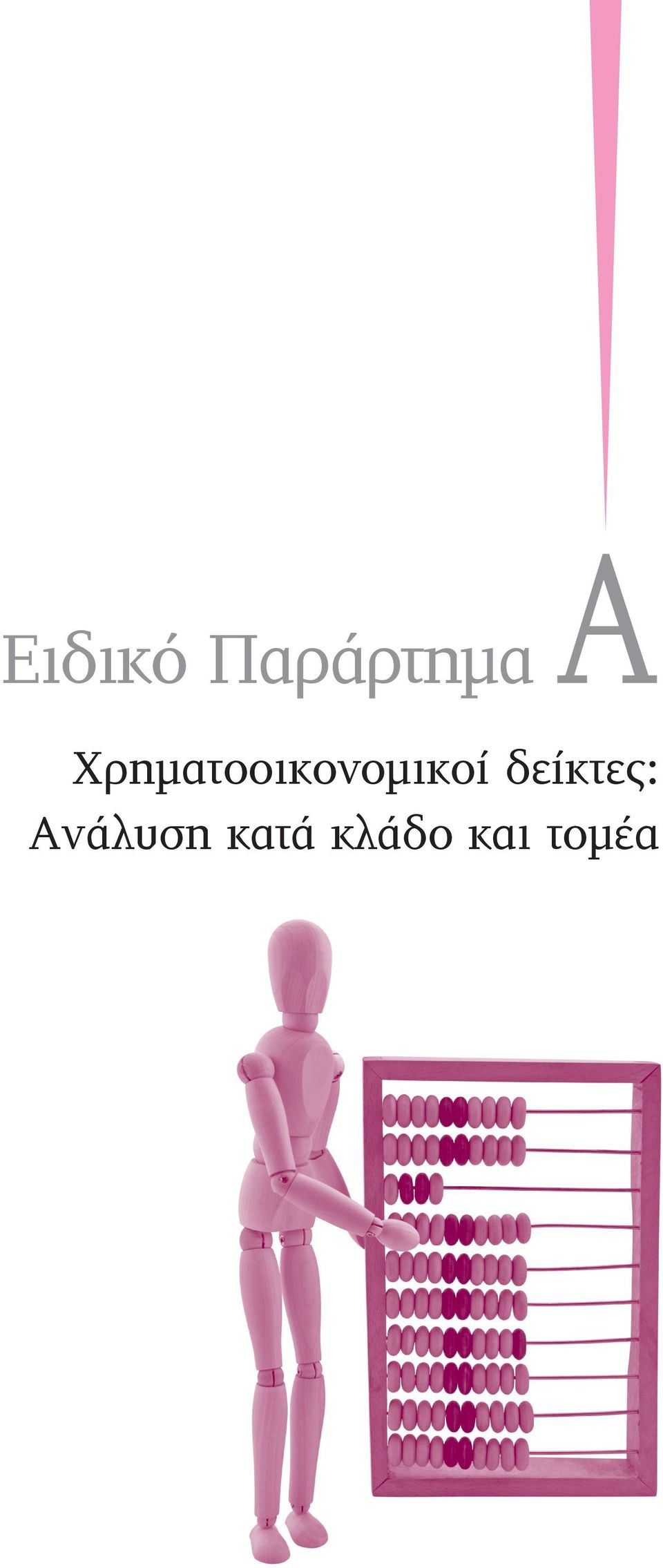 δείκτες: Ανάλυση