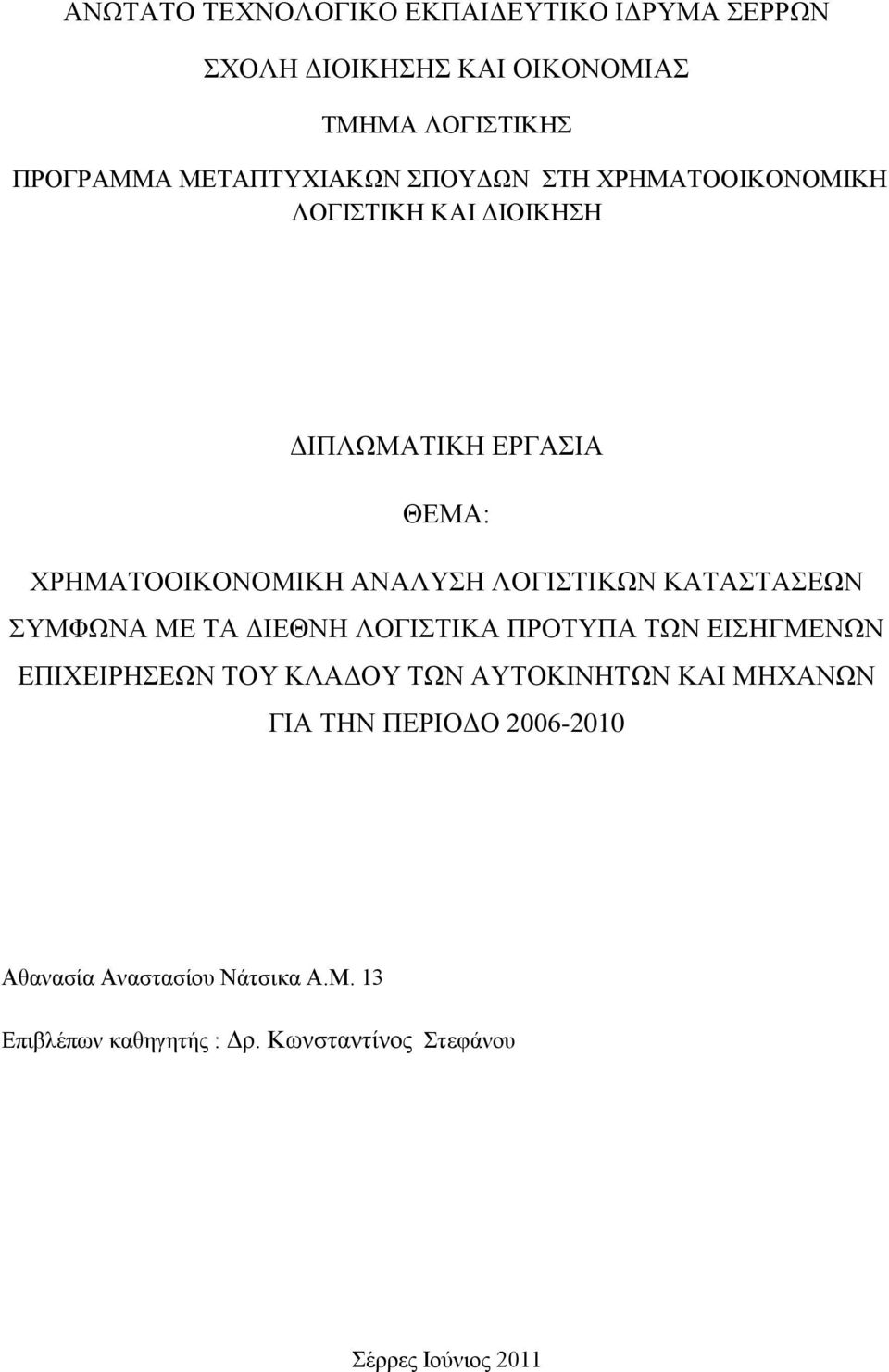 ΚΑΣΑΣΑΔΩΝ ΤΜΦΩΝΑ ΜΔ ΣΑ ΓΙΔΘΝΗ ΛΟΓΙΣΙΚΑ ΠΡΟΣΤΠΑ ΣΩΝ ΔΙΗΓΜΔΝΩΝ ΔΠΙΥΔΙΡΗΔΩΝ ΣΟΤ ΚΛΑΓΟΤ ΣΩΝ ΑΤΣΟΚΙΝΗΣΩΝ ΚΑΙ ΜΗΥΑΝΩΝ