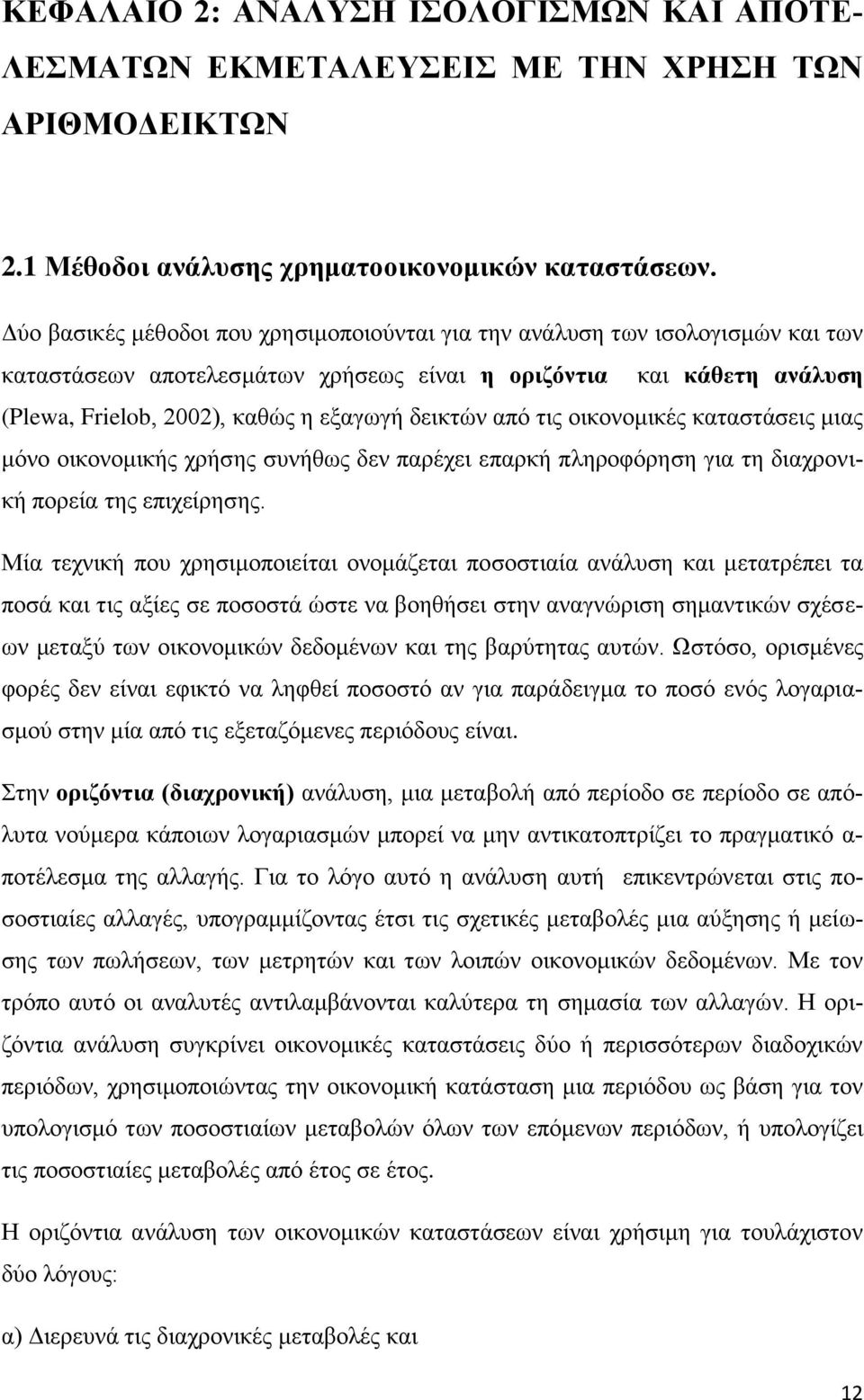 απφ ηηο νηθνλνκηθέο θαηαζηάζεηο κηαο κφλν νηθνλνκηθήο ρξήζεο ζπλήζσο δελ παξέρεη επαξθή πιεξνθφξεζε γηα ηε δηαρξνληθή πνξεία ηεο επηρείξεζεο.