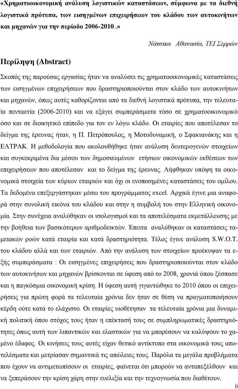 απηνθηλήησλ θαη κεραλώλ, όπσο απηέο θαζνξίδνληαη από ηα δηεζλή ινγηζηηθά πξόηππα, ηελ ηειεπηαία πεληαεηία (2006-2010) θαη λα εμάγεη ζπκπεξάζκαηα ηόζν ζε ρξεκαηννηθνλνκηθό όζν θαη ζε δηνηθεηηθό