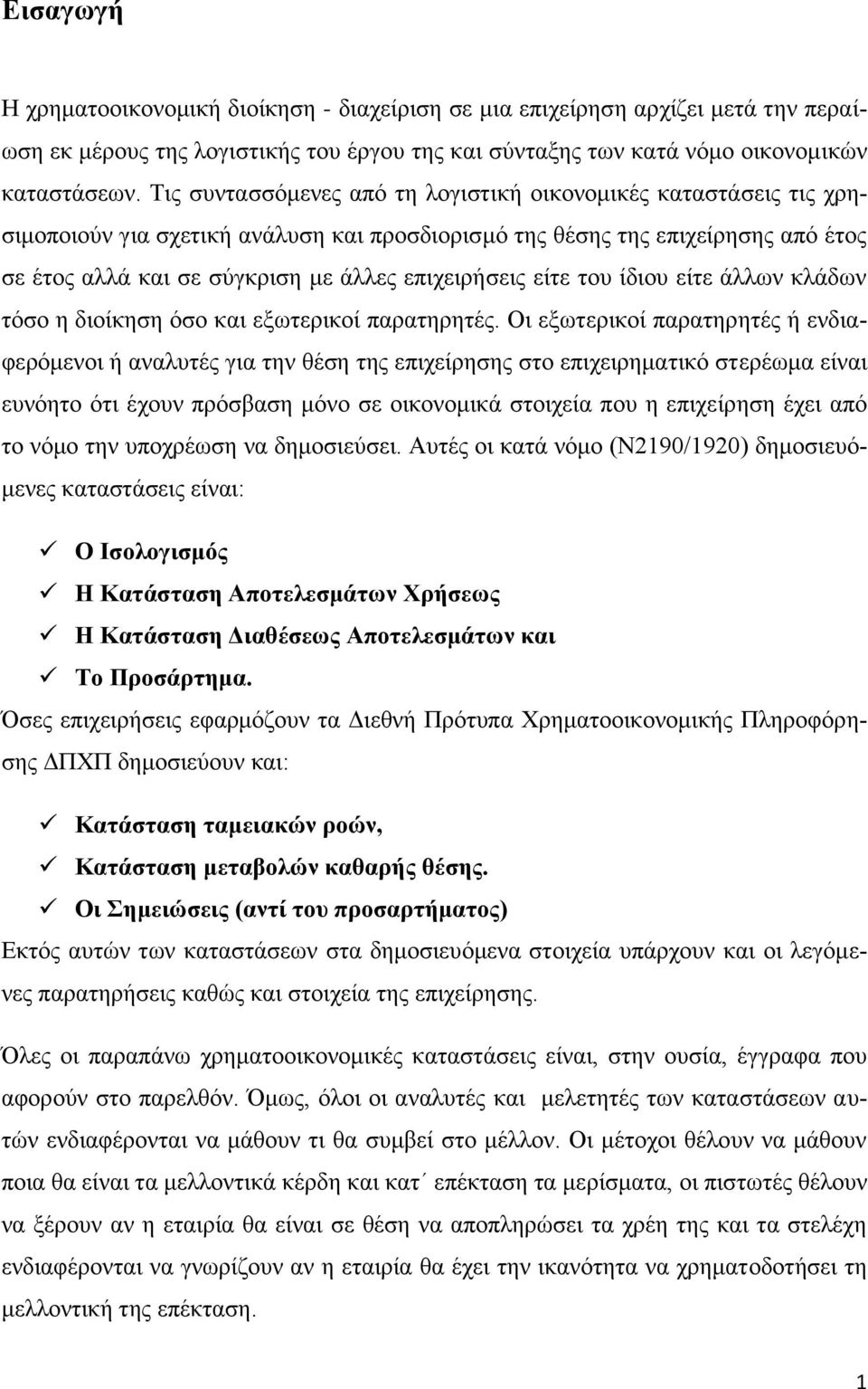 είηε ηνπ ίδηνπ είηε άιισλ θιάδσλ ηφζν ε δηνίθεζε φζν θαη εμσηεξηθνί παξαηεξεηέο.