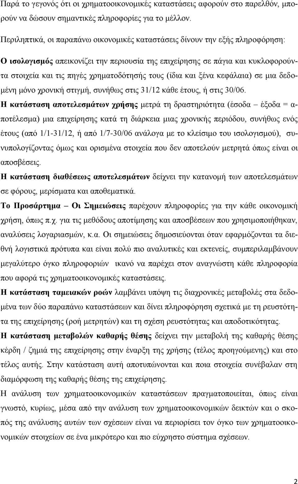 ηνπο (ίδηα θαη μέλα θεθάιαηα) ζε κηα δεδνκέλε κφλν ρξνληθή ζηηγκή, ζπλήζσο ζηηο 31/12 θάζε έηνπο, ή ζηηο 30/06.