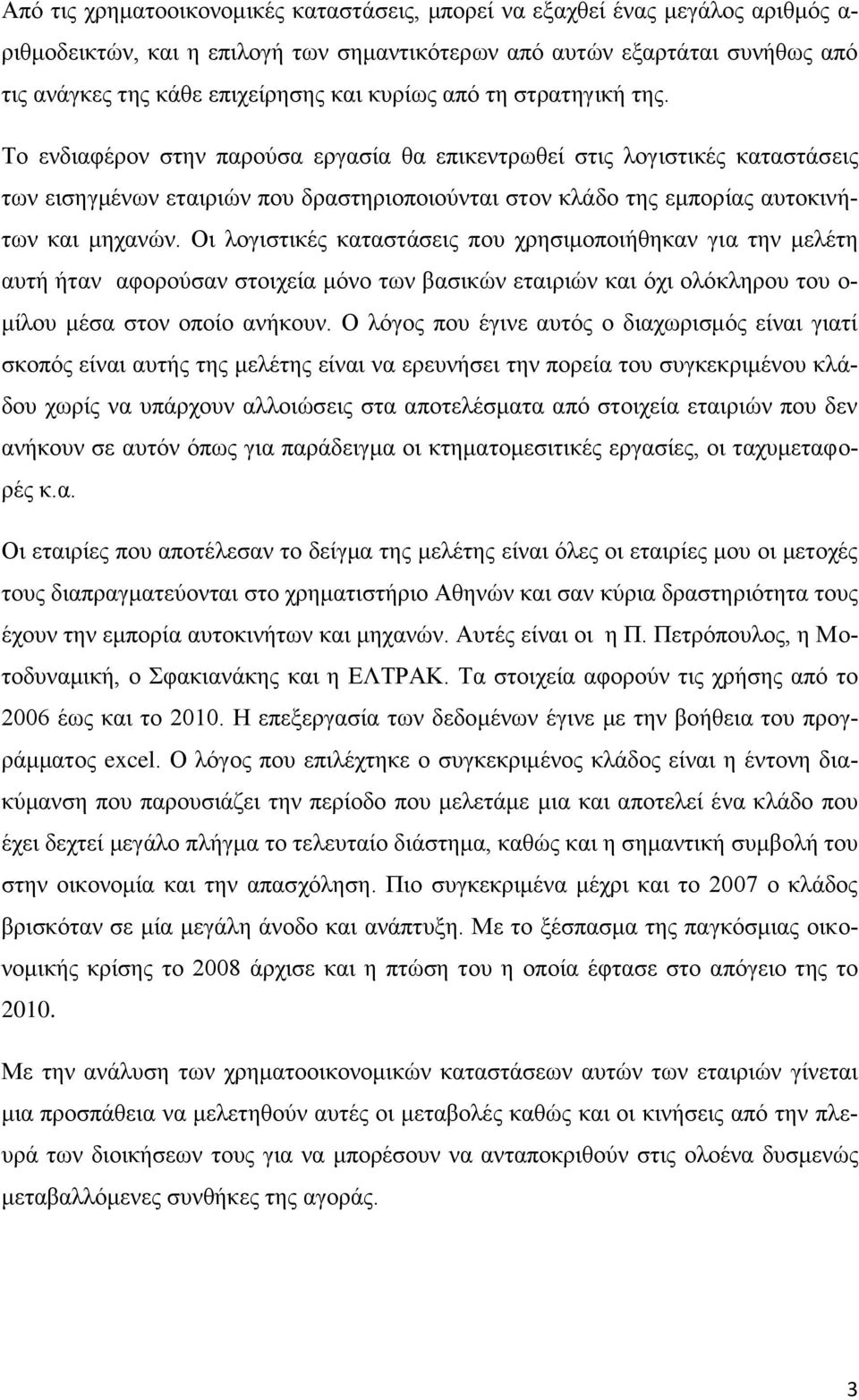 Σν ελδηαθέξνλ ζηελ παξνχζα εξγαζία ζα επηθεληξσζεί ζηηο ινγηζηηθέο θαηαζηάζεηο ησλ εηζεγκέλσλ εηαηξηψλ πνπ δξαζηεξηνπνηνχληαη ζηνλ θιάδν ηεο εκπνξίαο απηνθηλήησλ θαη κεραλψλ.