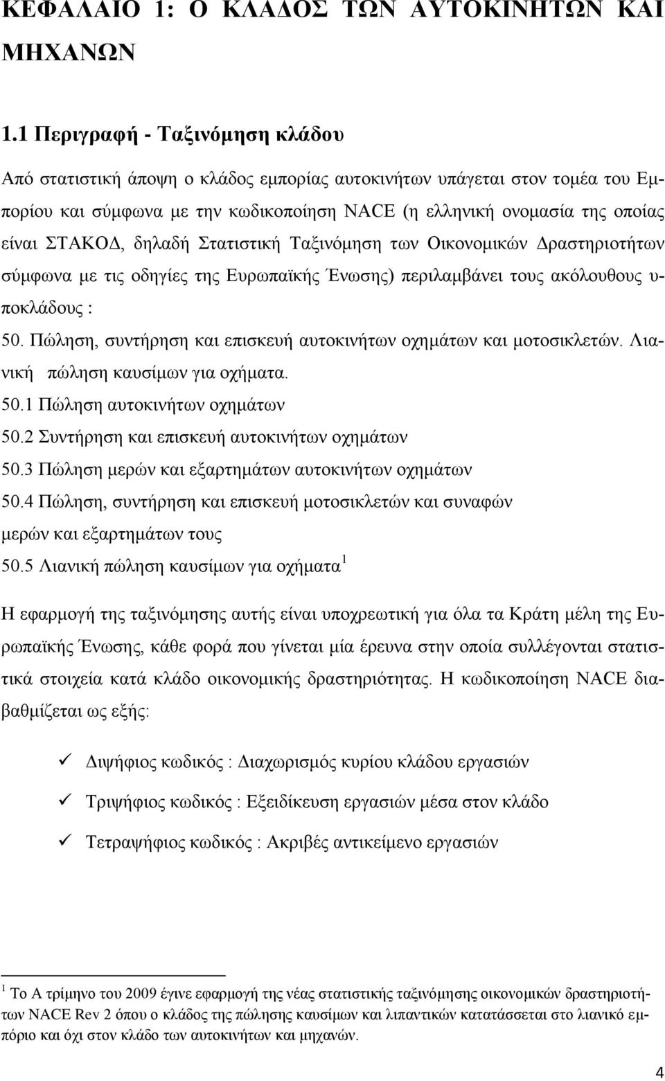 δειαδή ηαηηζηηθή Σαμηλφκεζε ησλ Οηθνλνκηθψλ Γξαζηεξηνηήησλ ζχκθσλα κε ηηο νδεγίεο ηεο Δπξσπατθήο Έλσζεο) πεξηιακβάλεη ηνπο αθφινπζνπο π- πνθιάδνπο : 50.