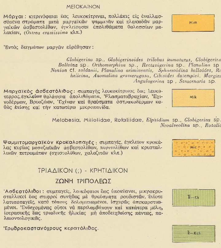 2.2 Γεωλογική δοµή Η Κρήτη αποτελεί σε παγκόσµια κλίµακα ένα από τα νέα ενεργά ορογενή γεγονός που συνοδεύεται από αλλεπάλληλα τεκτονικά γεγονότα που έχουν δράση στην ευρύτερη σηµερινή περιοχή του