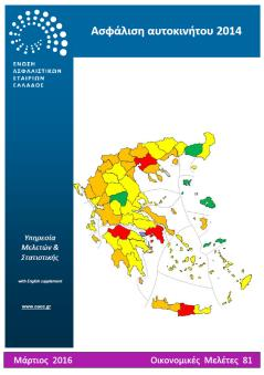 ΠΡΟΣΦΑΤΕΣ ΕΚΔΟΣΕΙΣ - ΜΕΛΕΤΕΣ ΥΠΗΡΕΣΙΑ ΜΕΛΕΤΩΝ ΚΑΙ ΣΤΑΤΙΣΤΙΚΗΣ ΕΝΩΣΗ ΑΣΦΑΛΙΣΤΙΚΩΝ ΕΤΑΙΡΙΩΝ ΕΛΛΑΔΟΣ 85. Παραγωγή ασφαλίστρων Ιανουαρίου-Μαρτίου 2016 Μάιος 2016 http://www.eaee.