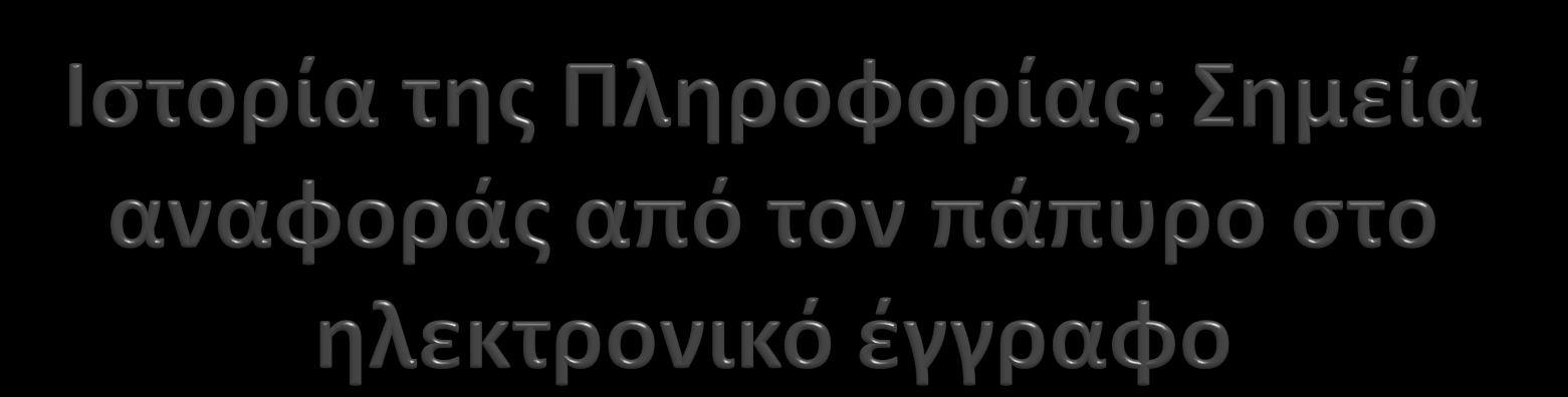 Ιστορία της προστασίας του εμπορικού σήματος Αθήνα 25 Μαΐου 2013