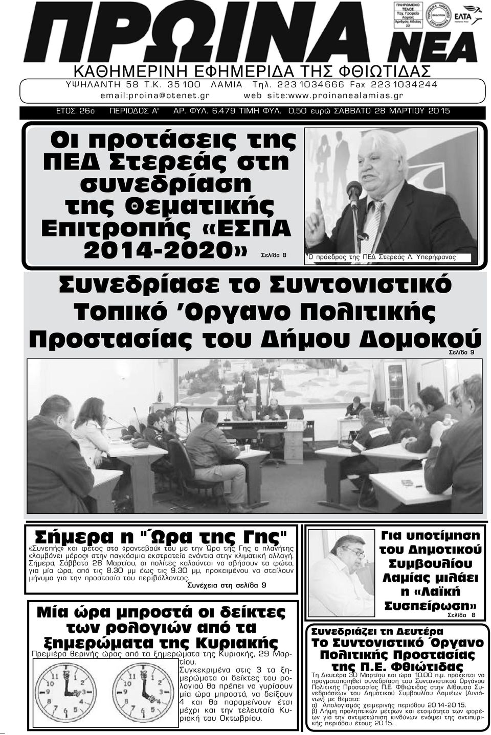 Υπερήφανος Συνεδρίασε το Συντονιστικό Τοπικό 'Οργανο Πολιτικής Προστασίας του Δήμου Δομοκού Σελίδα 9 Σήμερα η "Ώρα της Γης" «Συνεπής» και φέτος στο «ραντεβού» του με την Ώρα της Γης ο πλανήτης