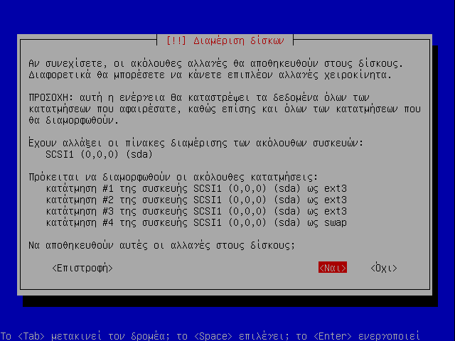 1ος δίσκος: 2ος δίσκος: Primary 1 60 Gb ntfs Windows 2003 ( κανονική εγκατάσταση) Primary 1 60 Gb ntfs Windows 2003 (backup εγκατάσταση) Primary 2 40 Gb ext3 Ubuntu Hardy (backup εγκατάσταση) Primary