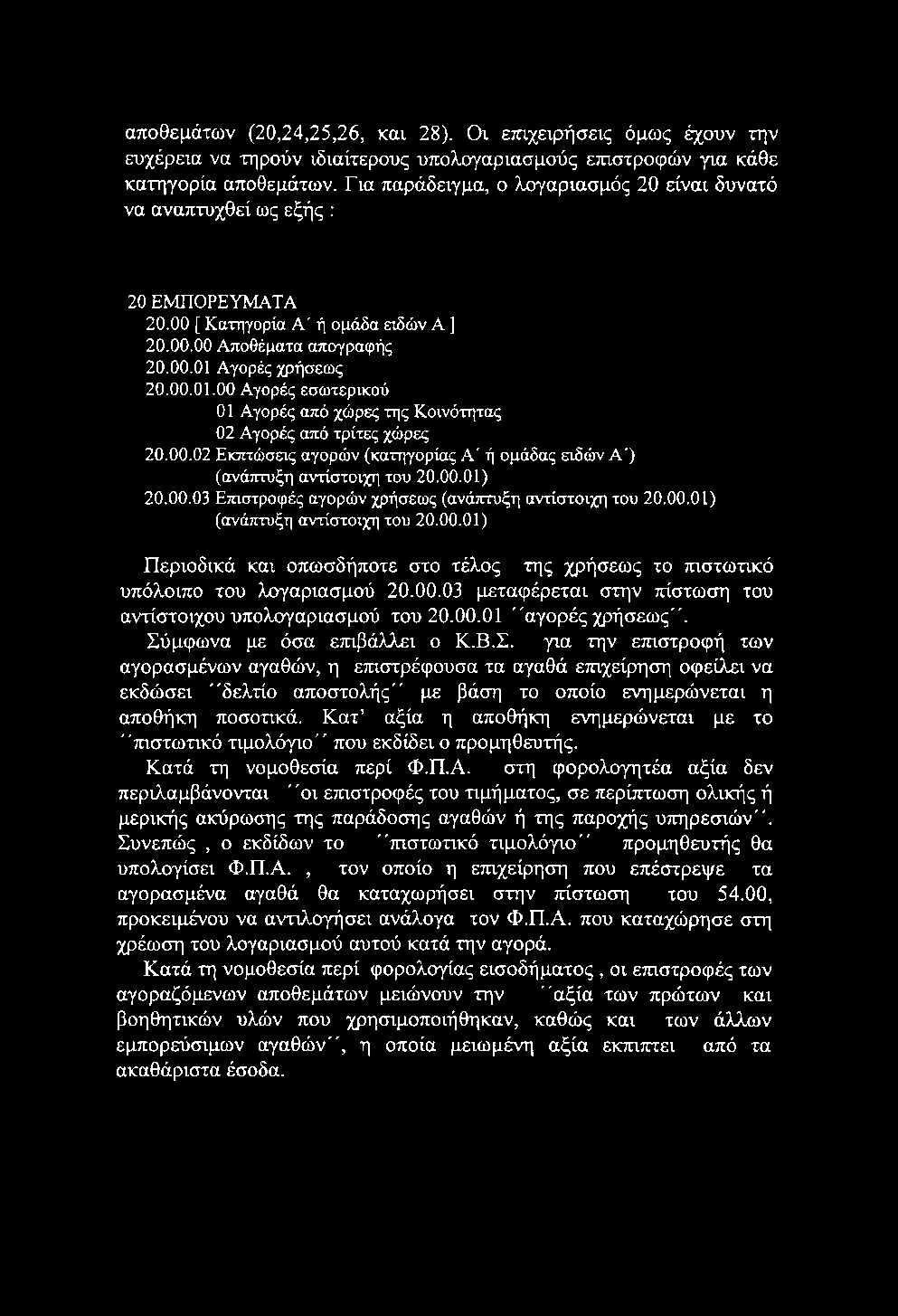 αποθεμάτων (20,24,25,26, και 28). Οι ετηχειρήσεις όμως έχουν την ευχέρεια να τηρούν ιδιαίτερους υπολογαριασμούς επιστροφών για κάθε κατηγορία αποθεμάτων.