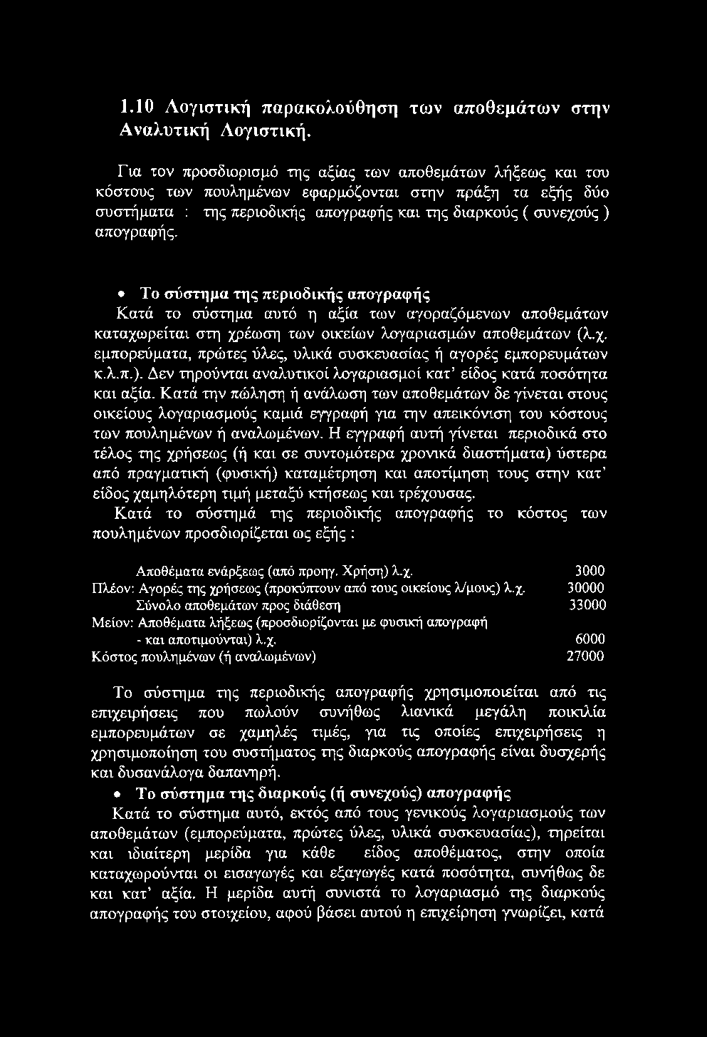 1.10 Λογιστική παρακολούθηση των αποθεμάτων στην Αναλυτική Λογιστική.