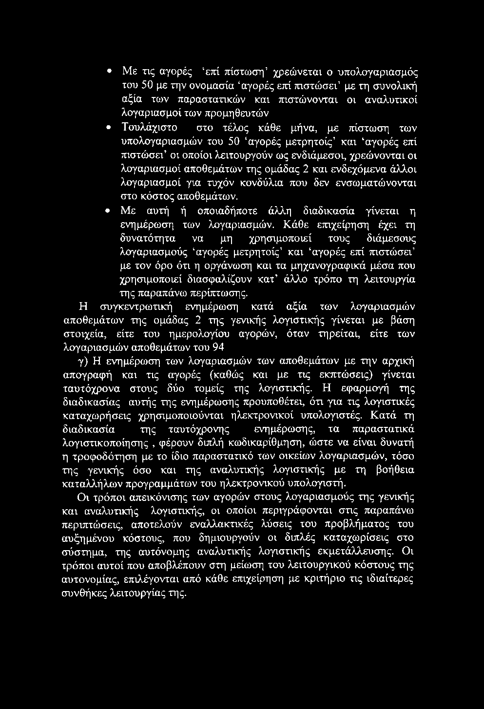 Με τις αγορές ετεί τήστω(τη χρεώνεται ο υπολογαριασμός του 50 με την ονομασία αγορές ετεί τηστώσει με τη συνολική αξία των παραστατικών και τηστώνονται οι αναλυτικοί λογαριασμοί των προμηθευτών