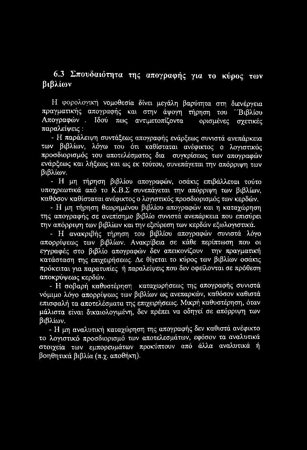 6.3 Σπουδαιότητα της απογραφής για το κύρος των βιβλίων Η φορολογ,^ική νομοθεσία δίνει μεγάλη βαρύτητα στη διενέργεια πραγματικής απογραφής και στην άψογη τήρηση του "Βιβλίου Απογραφών.