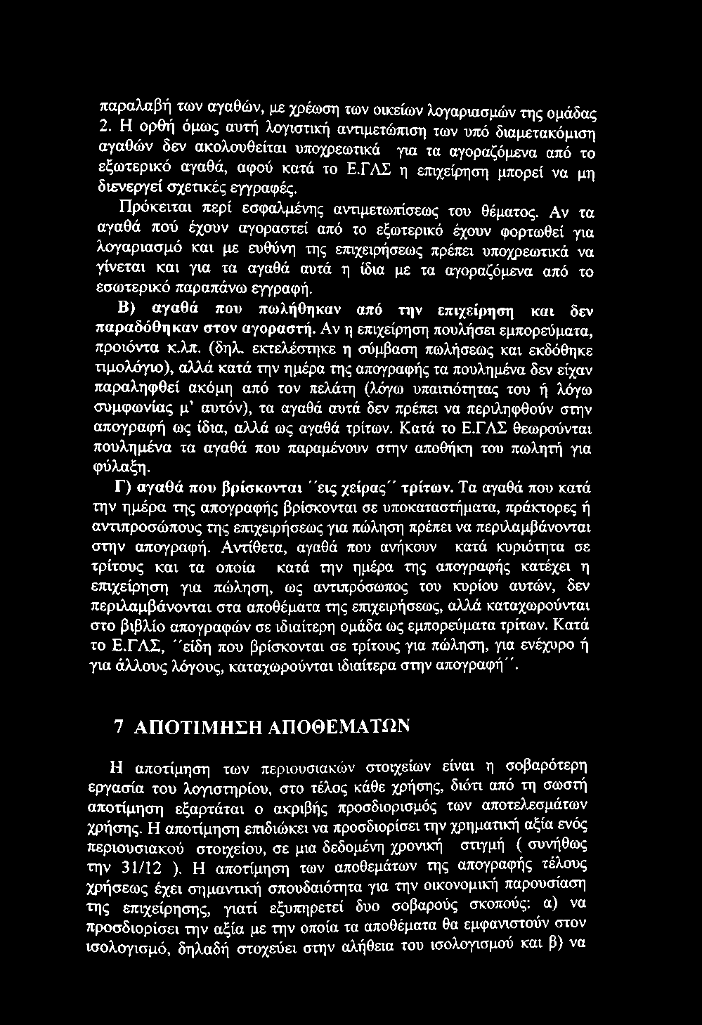 παραλαβή των αγαθών, με χρέωση των οικείων λογαριασμών της ομάδας 2.