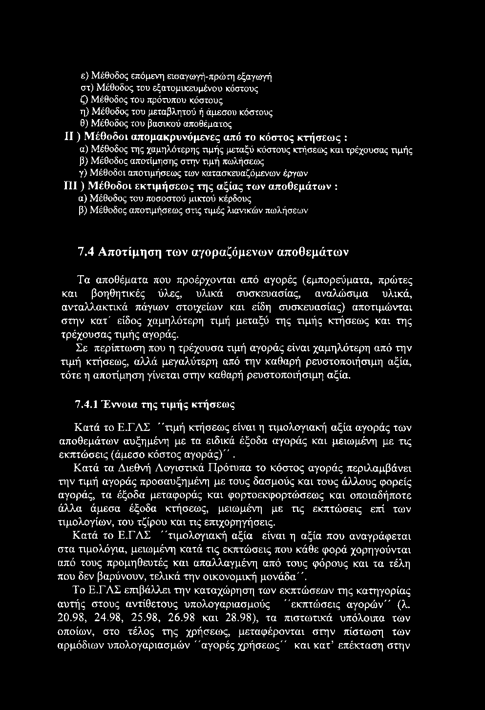 ε) Μέθοδος επόμενη εισαγ(ογή-πρώτη εξαγωγή στ) Μέθοδος του εξατομικευμένου κόστους ζ) Μέθοδος του πρότυπου κόστους η) Μέθοδος του μεταβλητού ή άμεσου κόστους θ) Μέθοδος του βασικού αποθέματος II )