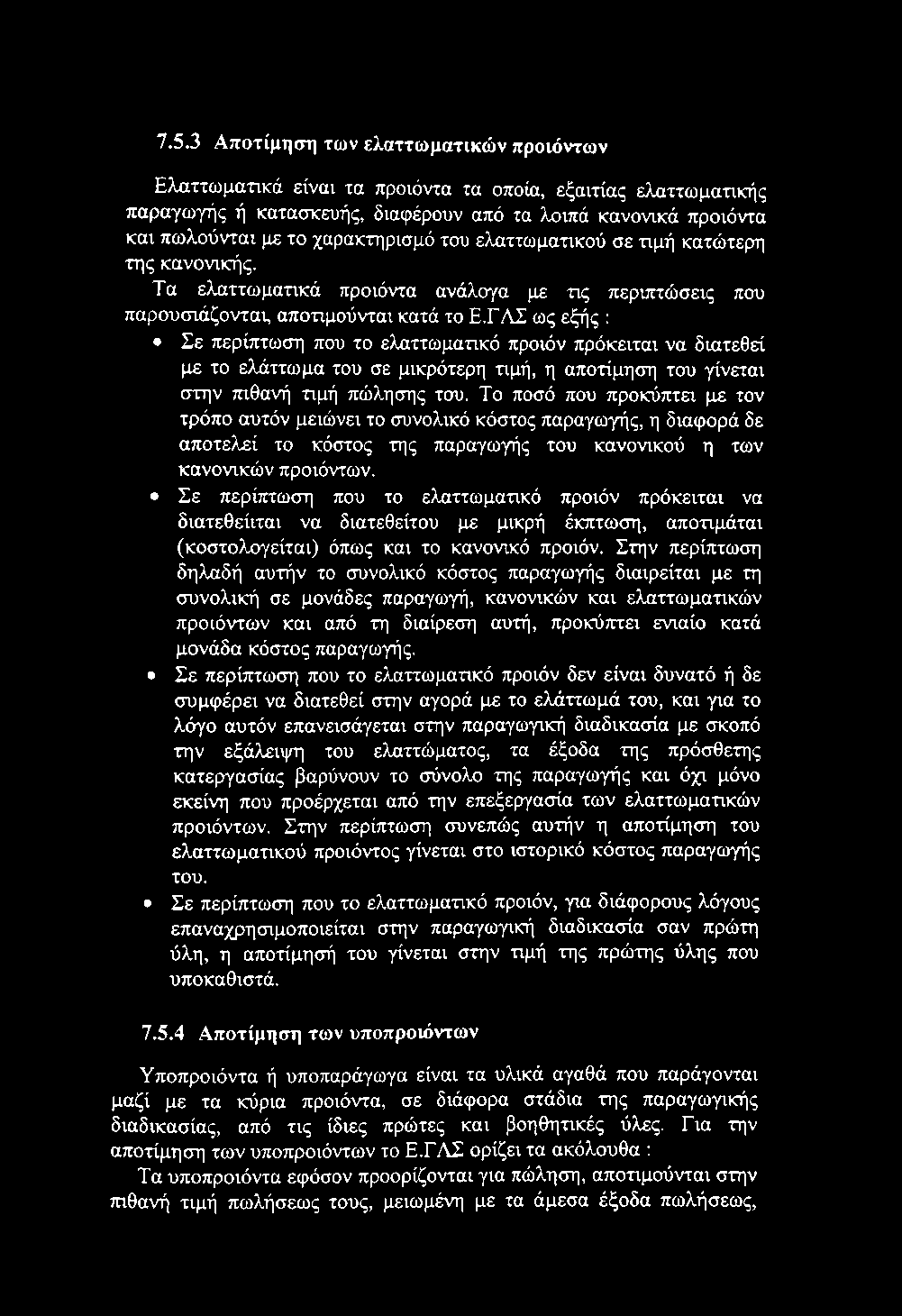 7.5.3 Αποτίμηση των ελαττωματικών προϊόντων Ελαττωματικά είναι τα προϊόντα τα οποία, εξαιτίας ελαττωματικής παραγωγής ή κατασκευής, διαφέρουν από τα λοιπά κανονικά προϊόντα και πωλούνται με το