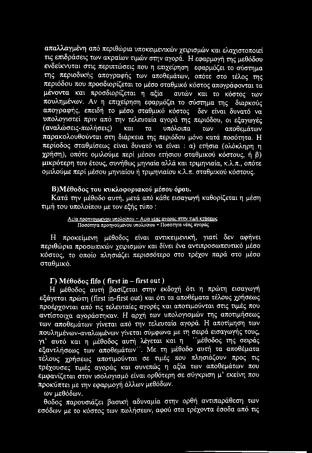 απαλλαγμένη από περιθώρια υποκειμενικών χειρισμών και ελαχιστοποιεί τις επιδράσεις των ακραίων τιμών στην αγορά.